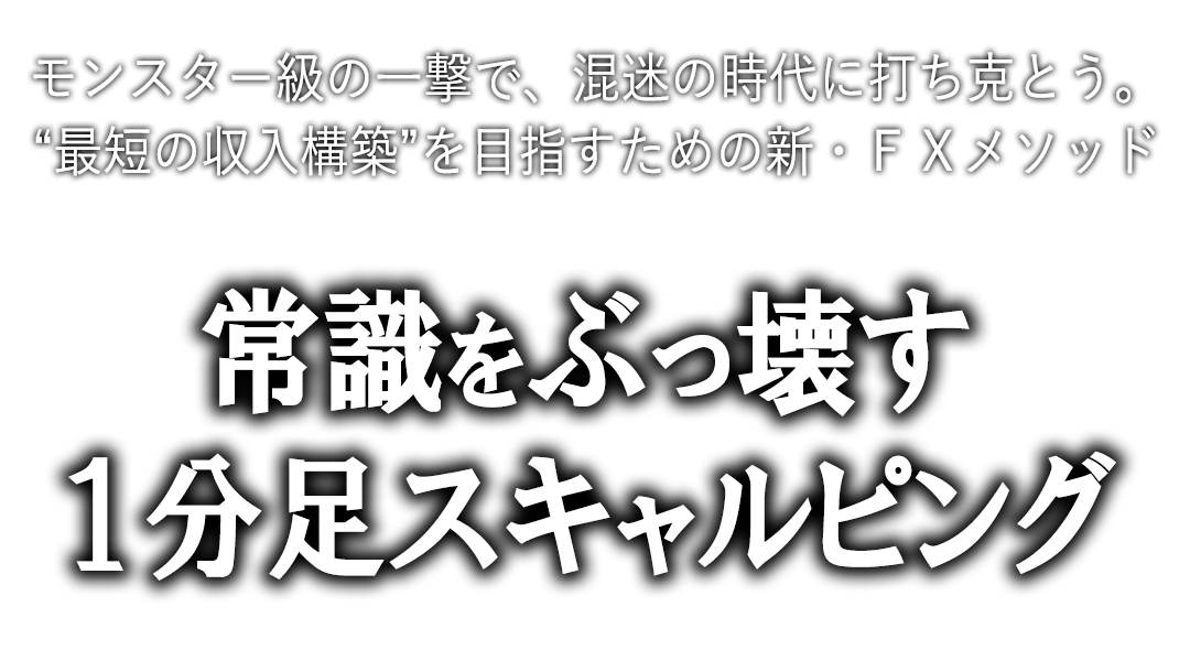 モンスタースキャルｆｘ スキャルピングの頂点